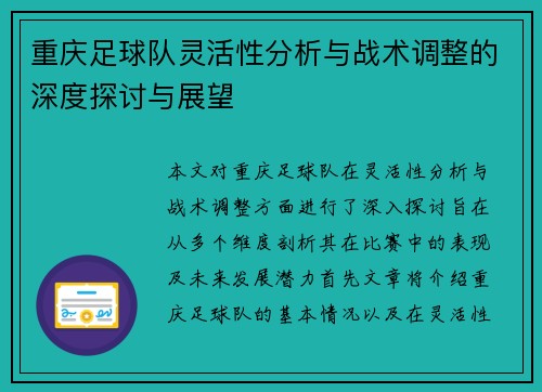 重庆足球队灵活性分析与战术调整的深度探讨与展望