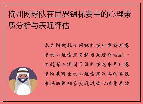 杭州网球队在世界锦标赛中的心理素质分析与表现评估