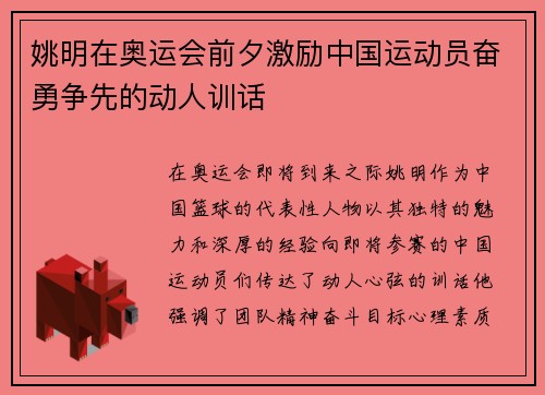 姚明在奥运会前夕激励中国运动员奋勇争先的动人训话