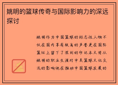 姚明的篮球传奇与国际影响力的深远探讨