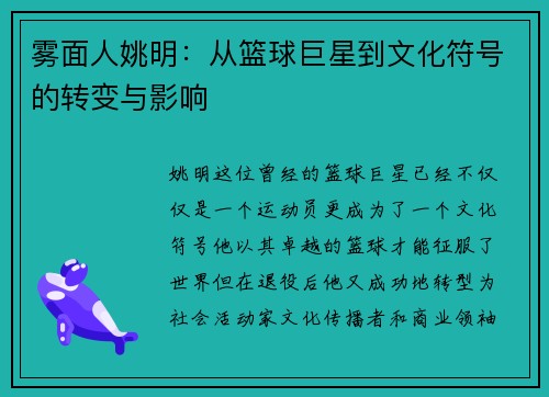 雾面人姚明:从篮球巨星到文化符号的转变与影响